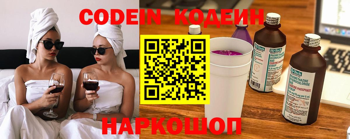Кодеин Purple Drank  Вход с VPN  Codein напиток Lean (лин)  Сосновый Бор 